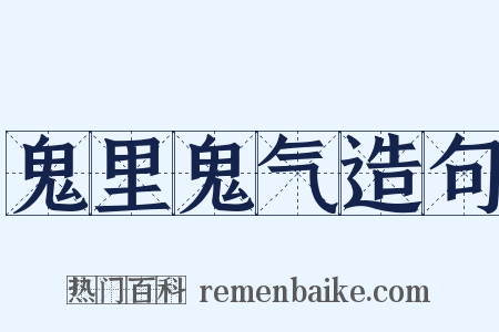 鬼里鬼气造句是什么意思的图片